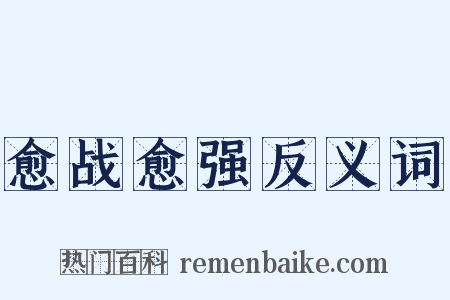 愈战愈强反义词是什么意思的图片